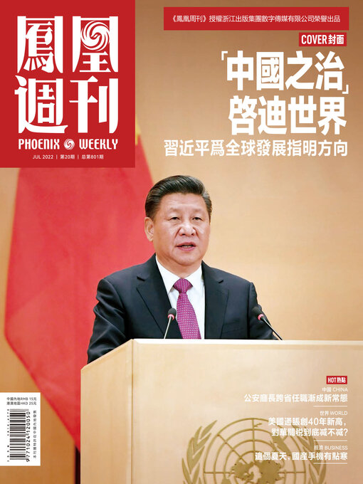 Title details for “中国之治”启迪世界 香港凤凰周刊2022年第20期 (Phoenix Weekly 2022 No.20) by 凤凰周刊 - Available